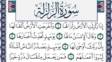 سورة الزلزلة مكتوبة محمد جبريل Surah Al Zalzala Mohammd Jpreel برواية حفص عن عاصم