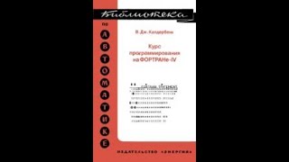 Курс программирования на ФОРТРАНе-IV, Энергия, 1978, Калдербенк В.Дж.