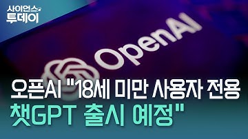 오픈AI "18세 미만 사용자 전용 챗GPT 이달 말 출시" / YTN 사이언스