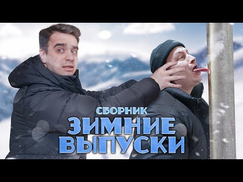 КОРОЧЕ ГОВОРЯ, ЗИМА – СБОРНИК OneTwo