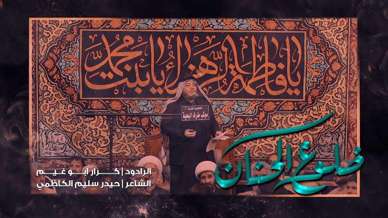 ضلوع الحنان | الرادود كرار ابو غنيم | موكب طرف البحيه | شهادة الزهراء ع الروايه الثانيه 1444