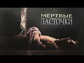 Мёртвые ласточки (2018)