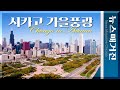 [4K 드론] 멋진 시카고의 가을 풍광 Chicago In Autumn