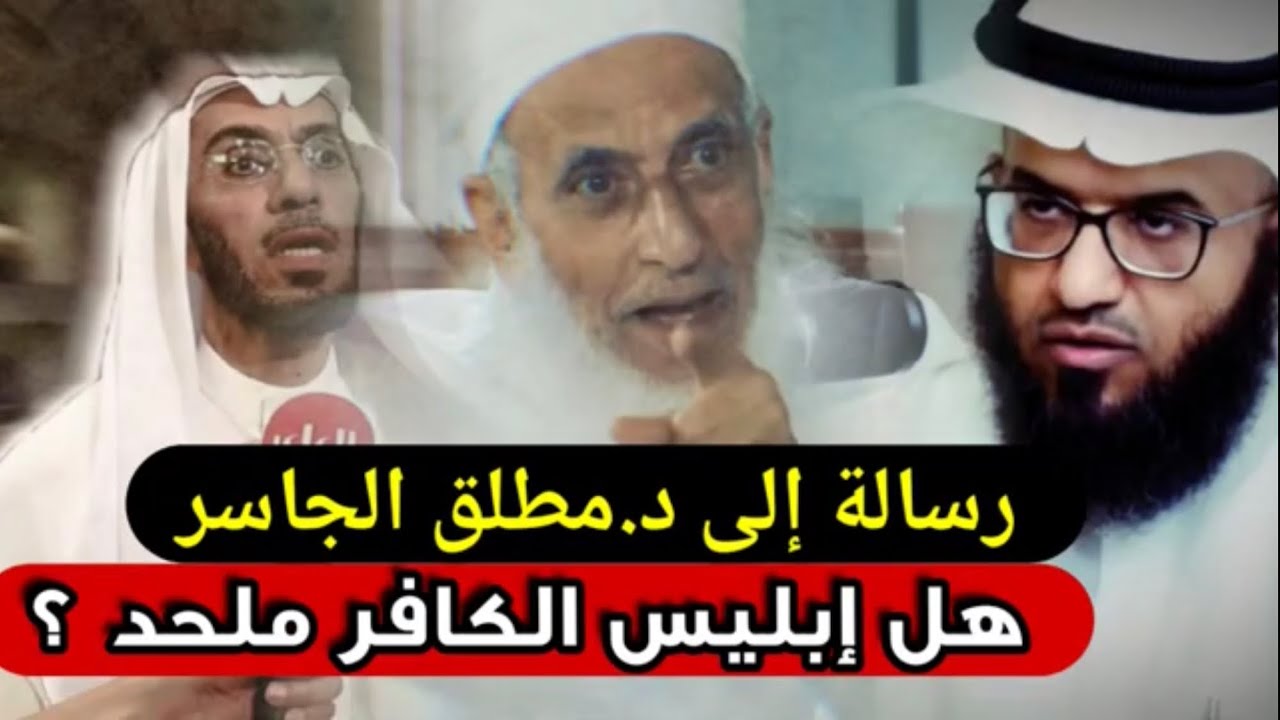 رسالة للدكتور مطلق الجاسر: هل إبليس الكافر ملحد ؟ | للشيخ سالم بن سعد الطويل حفظه الله