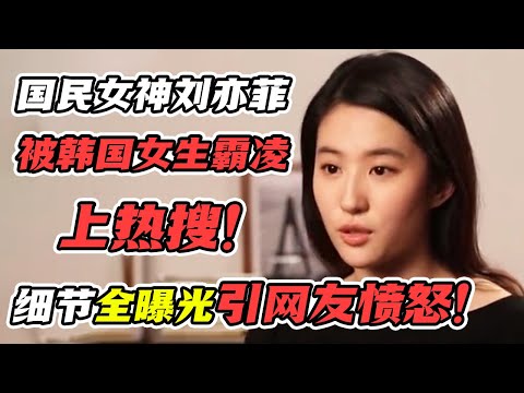 国民女神刘亦菲曾被韩国女生霸凌上热搜！超吓人细节全曝光！刘亦菲回击大获国民好评！#综艺 #霸凌 #娱乐