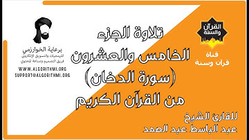 ترتيل الجزء الخامس والعشرون (سورة الدخان) من القرآن الكريم للشيخ عبد الباسط عبد الصمد