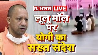 CM Yogi on Lulu Mall Controversy: माहौल बिगाड़ने वालों पर योगी का एक्शन |CM Yogi |Lulu Mall |R Bharat