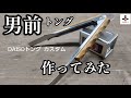 【DIY】DAISOトングをカスタムしてみた。男前トング/薪バサミ/キャリータンク装備品