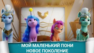 МОЙ МАЛЕНЬКИЙ ПОНИ: НОВОЕ ПОКОЛЕНИЕ (My Little Pony: A New Generation) 2021 - Обзор на фильм