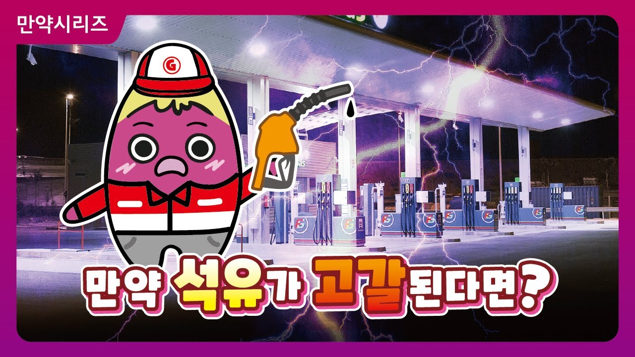 ? 만약 석유가 고갈된다면 어떻게 될까요?(feat. 새로운 시대)