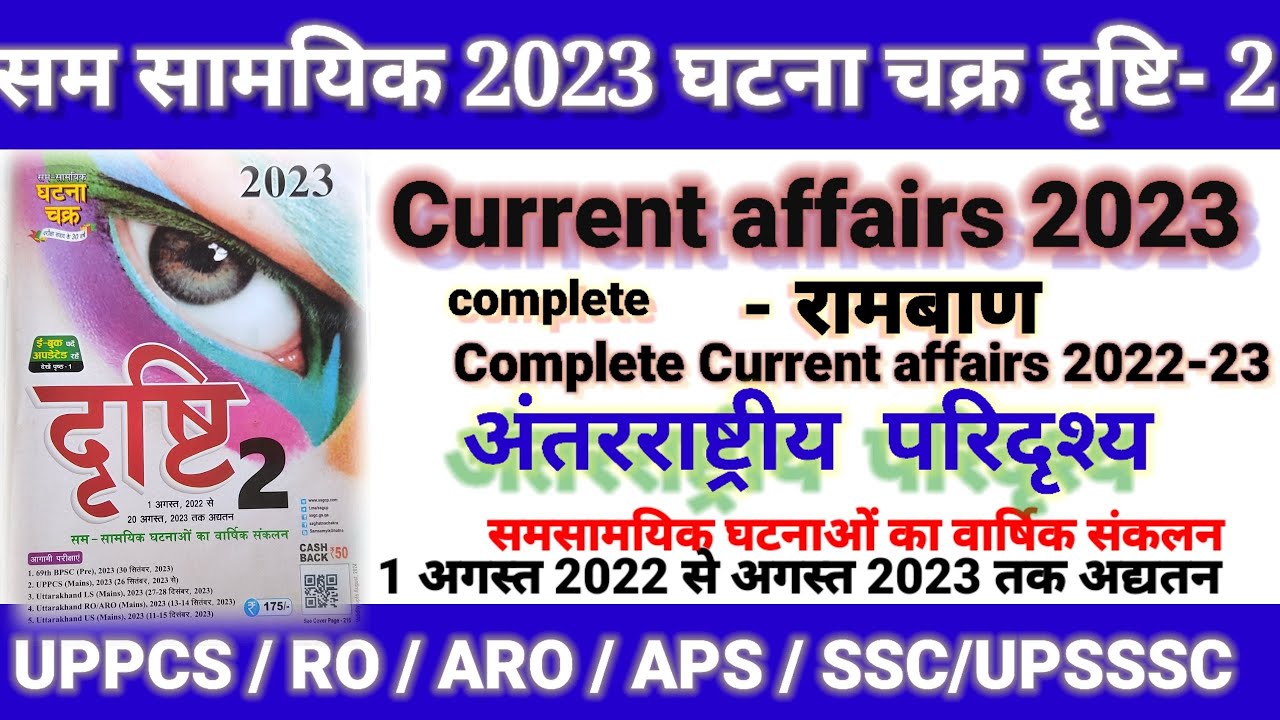ghatana chakra current affairs ro / aro current affairs वार्षिक करेंट ...