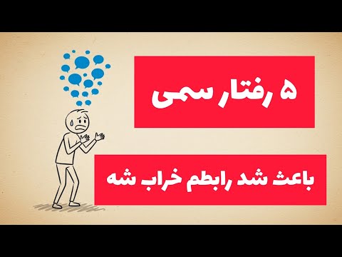 پنج رفتار سمی که رابطمو خراب کرد