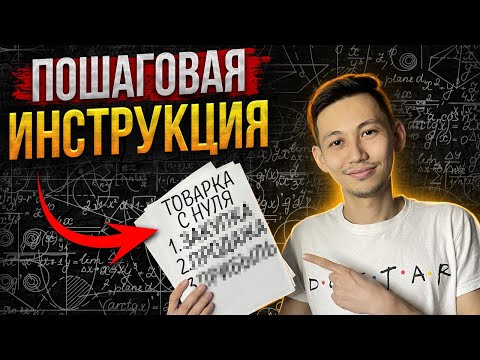 Товарка с нуля: Как заработать? Что продавать? С чего начать?