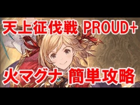 グラブル 火有利 天上征伐戦 Proud 火マグナ 攻略 Gbf Pride Of The Ascendant Echidna Proud Fire Magna Youtube グラブル 火有利 天上征伐戦 Proud 火マグナ 攻略 Gbf Pride Of The Ascendant Echidna Proud Fire Magna Youtube