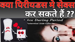 पिरियडस में सम्भोग सही है या गलत? SEX DURING PERIODS IS OK OR NOT ?