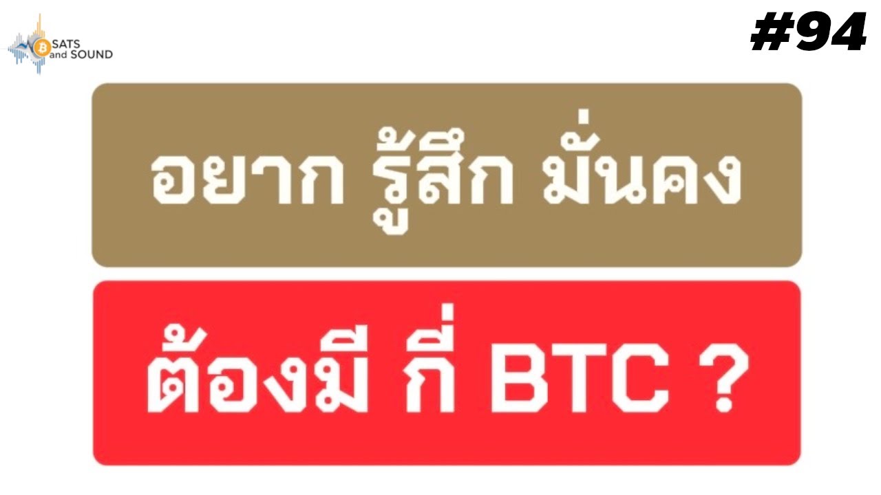⁣อยาก รู้สึก มั่นคง ต้องมี กี่ BTC กี่ BITCOIN ?  - Sats And Sound Ep.94