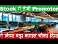 Stock में तेजी Promoter ने किया बड़ा कमाल चौका दिया Maha Rashtra Apex Corporation