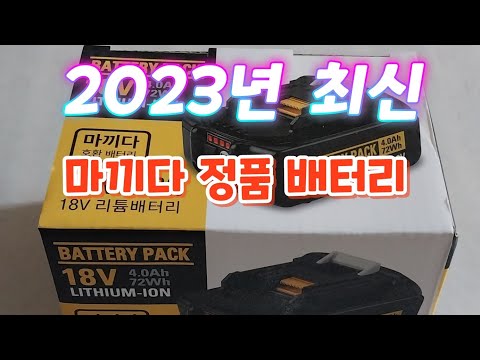 최신 리뉴얼 2023년 최근 생산한 마끼다 괴물 파워  배터리 런칭 도,소매 환영