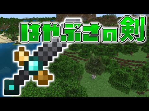 【スイッチ対応】新execute対応！！はやぶさの剣の作り方！！【マイクラコマンド】