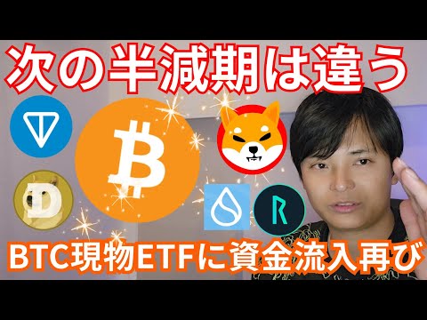 次のビットコイン半減期は過去と違う！！仮想通貨 現物ETFに資金流入再び