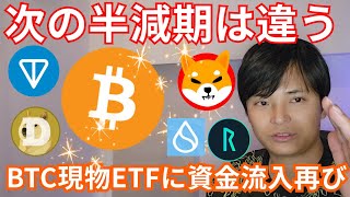 次のビットコイン半減期は過去と違う！！仮想通貨 現物ETFに資金流入再び
