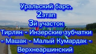 Уральский барс. 2й этап 3й участок.