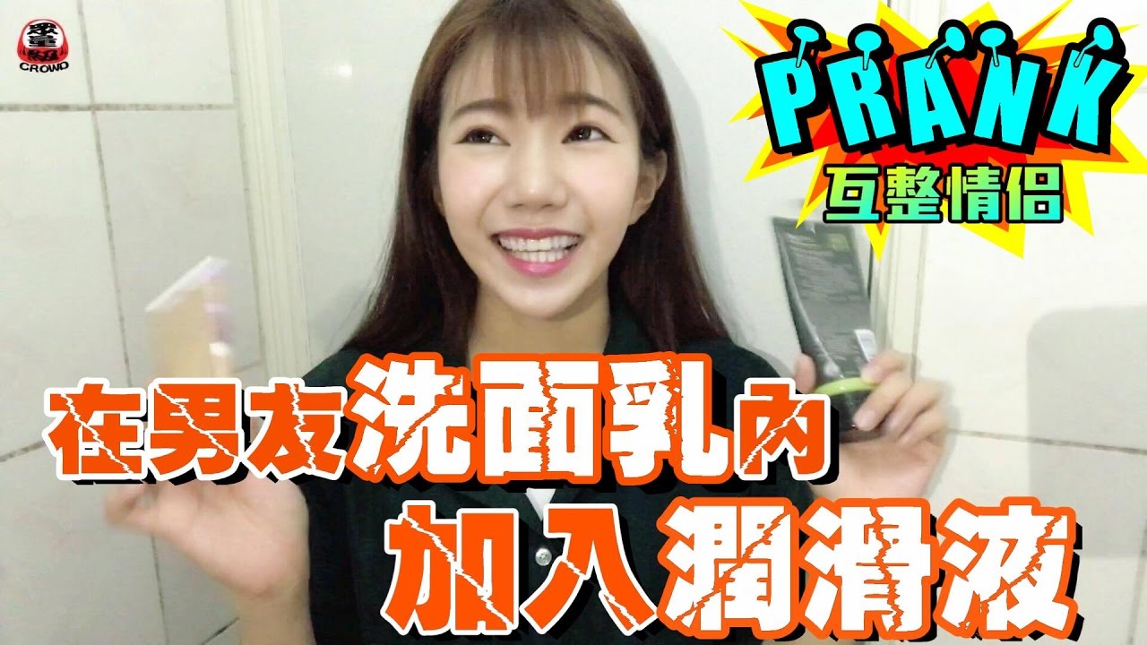 女友在洗面乳加入潤滑液 男友洗完臉竟意外的…【眾量級CROWD│PRANK互整情侶特輯】