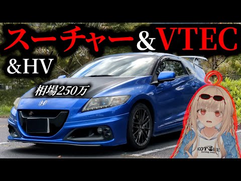 【今が最安】SC＆VTEC搭載のCRZ無限コンプリートを正直レビュー