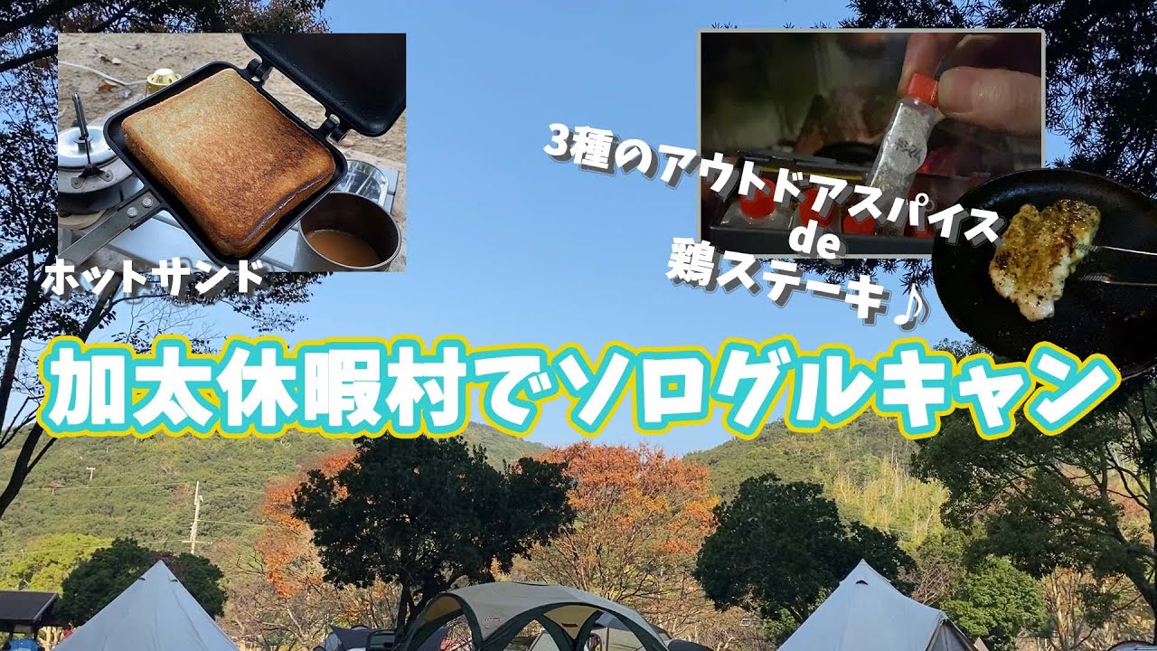 和歌山・休暇村紀州加太オートキャンプ場で紅葉キャンプ☆温泉付きのお得なプラン利用！ほりにし、黒瀬、マキシマム！三種類のアウトドアスパイスで鶏ステーキ＆道の駅の食材を堪能♪