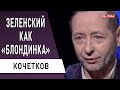 Зеленский - наша беда. Важно: эта власть страшно боится людей! Кочетков - Витренко, тарифы, протесты