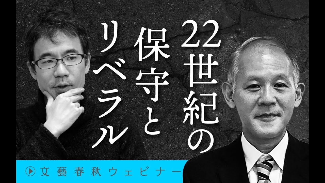 【冒頭30分】宇野重規×先崎彰容「22世紀の保守とリベラル」