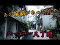 日進町ドヤ街 八丁畷駅周辺 川崎市・神奈川県ディープスポット