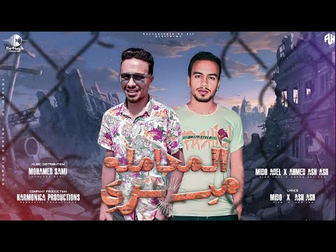 ميدو عادل احمد اش اش المعامله ميري فوق للناس التعابين