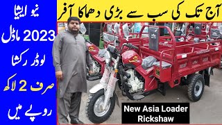 150 CC New Asia 2023 Model Loader Rickshaw Price in Lahore Pakistan #autorickshaw #loaderrickshaw screenshot 3