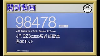【開封動画】TOMIX 98478/98392 JR 223-2000系近郊電車【鉄道模型・Nゲージ】