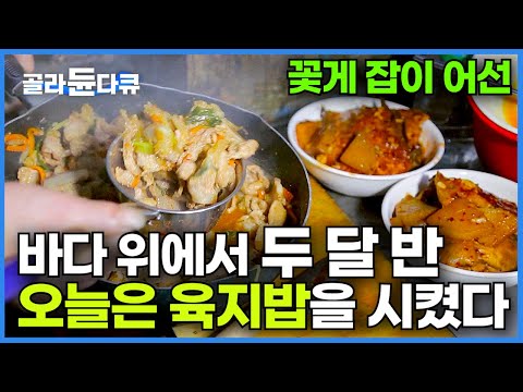 바다 위 <strong>꽃게잡이</strong> 어선으로 밥 배달 갑니다｜한국기행｜#골라듄다큐