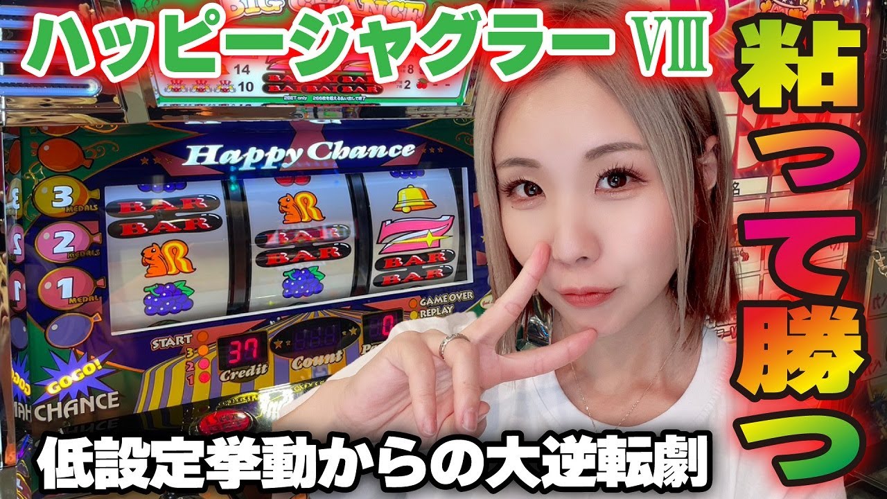 【ジャグラー】低設定挙動から大逆転! 中段チェリーでたッ!!「るり嬢のスロジョ日記～第165話～」[パチスロ・スロット]