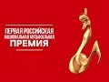Торжественная церемония вручения первой Российской музыкальной премии 11.12.2015