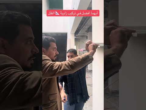 أيهما افضل في تركيب زاوية الظل للجبس بورد