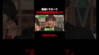 大卒は絶対認めない鬼越トマホーク  #鬼越トマホーク