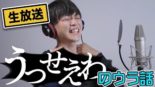 【今週の松丸くん】あの「うっせぇわ」の裏話しちゃいます！【生配信】