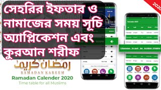 রমজানের সেহরি ইফতারি এবং নামাজের সময়ের দারুণ অ্যাপ্লিকেশন || কোরআন তিলাওয়াত অ্যাপস screenshot 4