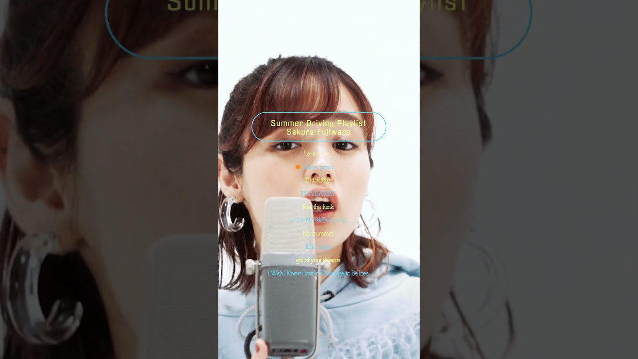 「かわいい」を含む10曲をセレクトした夏のドライブにぴったりなプレイリスト公開中🏖️🚗