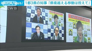 3県の「まん延防止」適用受け　1都3県テレビ会議(2021年4月17日)