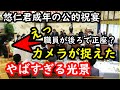 悠仁君の成年の公的祝宴でカメラが捉えてしまったやばすぎる光景…宮家衆のテーブルの後ろにいた職員の姿に涙…これが通常運転なのか…何のために？…宮家揃って挨拶をする場面で起きた次女の驚きの行動も添えて