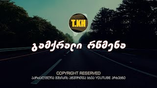 თემო ხვიბლიანი - გამქრალი რწმენა | gamqrali rwmena