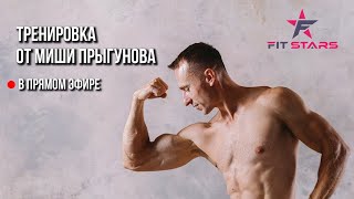 Функциональная тренировка с Мишей Прыгуновым !  Fitstars.ru