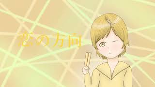 恋の方向 【MV】VY1