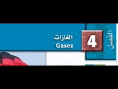 حل الفصل الرابع الغازات كيمياء ثاني ثانوي مسارات الفصل الثالث ف 