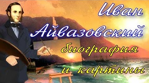 Иван Айвазовский : биография и картины